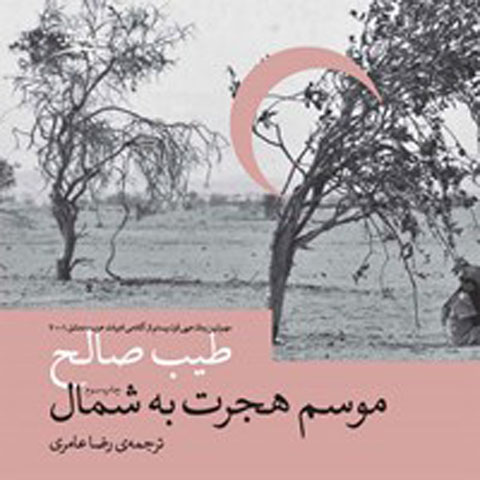معرفی کتاب موسم هجرت به شمال